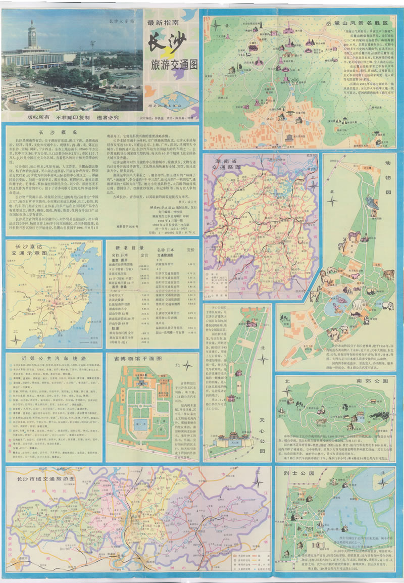 1992年《长沙旅游交通图》插图 1992年《长沙旅游交通图》插图